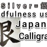 “銀”Mindfulness using Zen Japanese Calligraphy “銀”.  書道でマインドフルネス瞑想