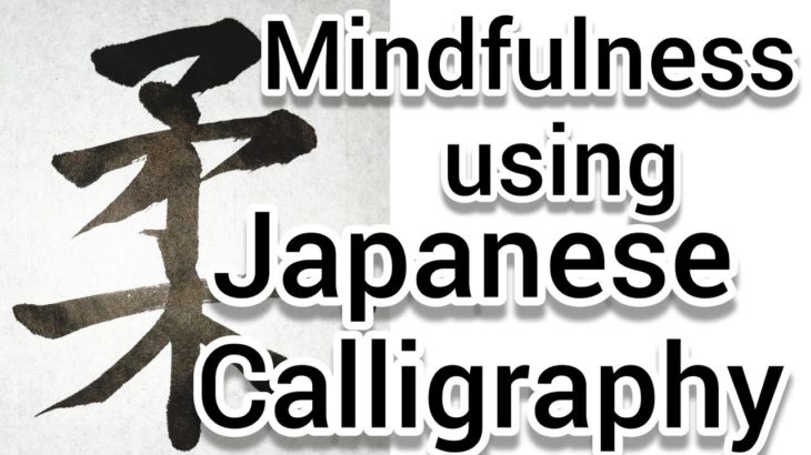 “柔”Mindfulness  using Zen  Japanese  Calligraphy  “柔”.書道でマインドフルネス瞑想