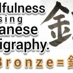 “銅”Mindfulness using Zen Japanese Calligraphy “銅”.  書道でマインドフルネス瞑想