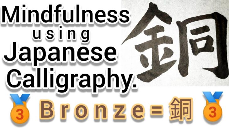 “銅”Mindfulness using Zen Japanese Calligraphy “銅”.  書道でマインドフルネス瞑想