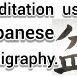“盆”Mindfulness using Zen Japanese Calligraphy “盆”.  書道でマインドフルネス瞑想