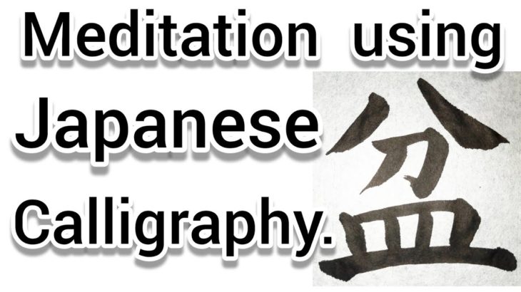 “盆”Mindfulness using Zen Japanese Calligraphy “盆”.  書道でマインドフルネス瞑想