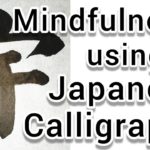 “宇”Mindfulness using Zen Japanese Calligraphy “宇”.書道でマインドフルネス瞑想