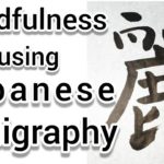 “麗”Mindfulness using Zen Japanese Calligraphy “麗”.書道でマインドフルネス瞑想