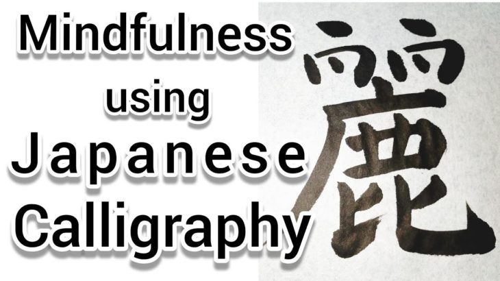 “麗”Mindfulness using Zen Japanese Calligraphy “麗”.書道でマインドフルネス瞑想
