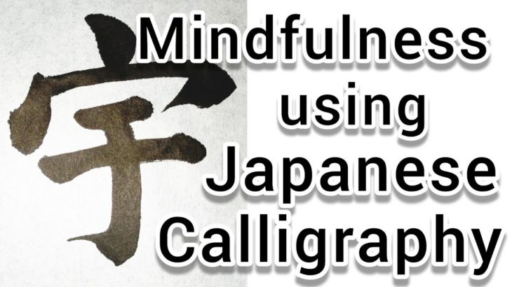 “宇”Mindfulness using Zen Japanese Calligraphy “宇”.書道でマインドフルネス瞑想