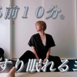 質のいい眠りに導く、寝る前１０分簡単ヨガ【NANAMI_yoga】#1