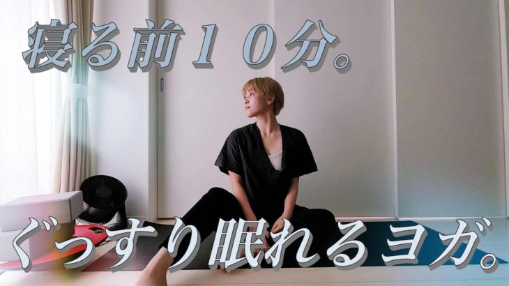 質のいい眠りに導く、寝る前１０分簡単ヨガ【NANAMI_yoga】#1