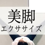 ベッドの上で出来る寝る前【美脚】エクササイズ｜NATTY YOGA