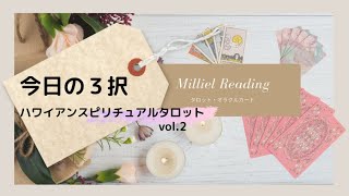 No13🍀タロット🍀✨今日の３択✨癒し✨ミリエル・リーディング✨ハワイアンスピリチュアルタロット✨第2弾✨