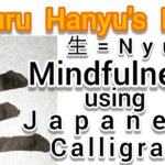 “生=Nyu”Mindfulness using Zen Japanese Calligraphy “生”.  書道でマインドフルネス瞑想