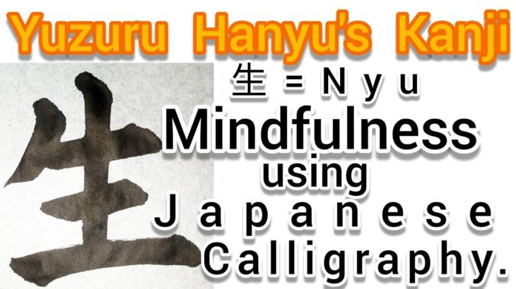 “生=Nyu”Mindfulness using Zen Japanese Calligraphy “生”.  書道でマインドフルネス瞑想