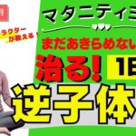 【逆子体操】逆子改善ヨガ！妊娠後期〜臨月の方までOK！〜マタニティヨガ〜