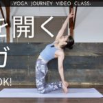 【初心者OK！18分】心を開くヨガ（後屈、胸を開く）