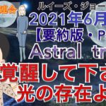 【２０２１年６月２８日】（イギリス水晶玉サイキッカー）ルイーズ・ジョーンズさん最新スピリチュアル編【要約版・Part５】【覚醒して下さい光の存在よ】（光の銀河連合）（チャネリング）アストラルへの旅