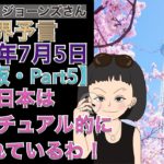 【２０２１年７月５日】（イギリス水晶玉サイキッカー）ルイーズ・ジョーンズさん最新世界予言【要約版・Part５】【日本はスピリチュアル的に護られているわ！】