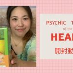 開封動画:Physic Tarot of the HEART
#オラクルカード #タロット占い #スピリチュアル