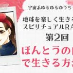 地球を楽しく生きるためのスピリチュアルRADIO 第2回　ほんとうの自分で生きる方法！