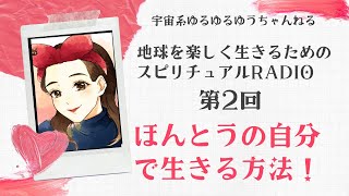 地球を楽しく生きるためのスピリチュアルRADIO 第2回　ほんとうの自分で生きる方法！