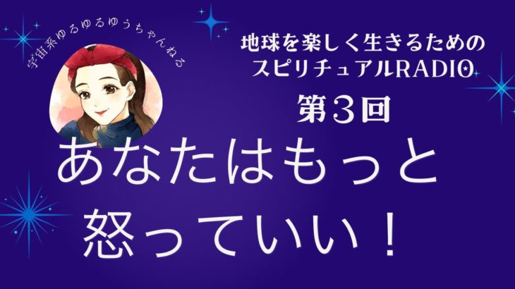地球を楽しく生きるためのスピリチュアルRADIO 第3回　あなたはもっと怒っていい！