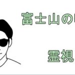 富士山の噴火を霊視して見ました。スピリチュアルな整体院RYM2