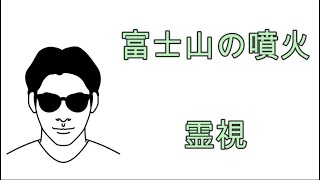 富士山の噴火を霊視して見ました。スピリチュアルな整体院RYM2