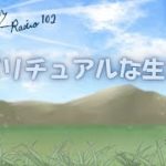 ミナミＡアシュタールRadio102「スピリチュアルな生き方」