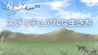 ミナミＡアシュタールRadio102「スピリチュアルな生き方」