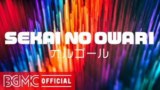 SEKAI NO OWARI メドレー【癒しオルゴール】睡眠・作業用BGM