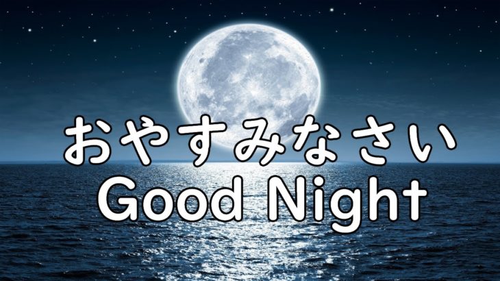 【SNSやメディアで話題の睡眠音楽】短い時間でも長い時間でも疲れずぐっすり眠れる睡眠bgm 熟睡,深い眠り,快眠,寝起きスッキリ,癒されながら眠る Deep Sleep Music