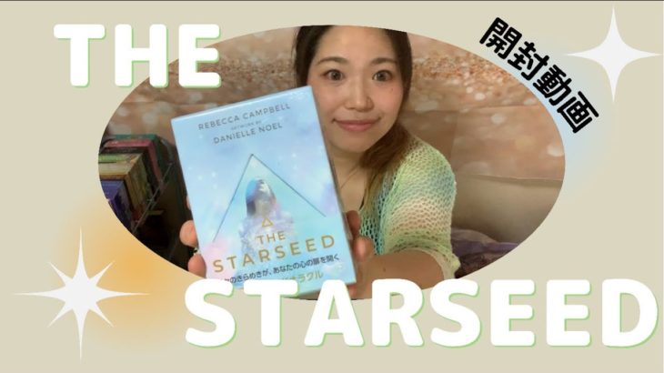 開封動画:THE STARSEED 
#オラクルカード #タロット占い #スピリチュアル