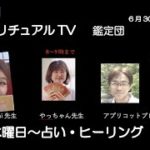 スピリチュアルTV鑑定団