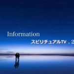 スピリチュアルTV