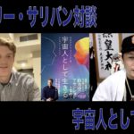 グレゴリー・サリバン対談　宇宙人として生きる　#UFO #スピリチュアル #宇宙意識