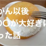 乳がん | 暮らしVIog | 50代 | 肉そばを作りながら | レジリエンス | マインドフルネス | マリトッツォ