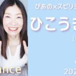 【ひこうき雲】歌詞付きVol.440《guidance》ぴあの×スピリチュアル🎀すぴあの通信🎀高次元メッセージ・願望実現・恋愛運・仕事運