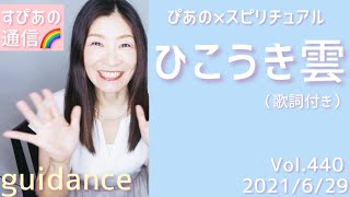 【ひこうき雲】歌詞付きVol.440《guidance》ぴあの×スピリチュアル🎀すぴあの通信🎀高次元メッセージ・願望実現・恋愛運・仕事運