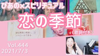 【恋の季節】歌詞付きVol.444《therapy》ぴあの×スピリチュアル🍒すぴあの通信🍒高次元メッセージ・オラクルカードリーディング・願望実現・恋愛運・仕事運