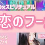 【恋のフーガ】歌詞付きVol.445《abundance》ぴあの×スピリチュアル💗すぴあの通信💗オラクルカードリーディング・高次元メッセージ・願望実現・恋愛運・仕事運