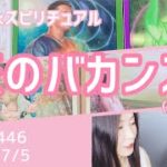 【恋のバカンス】歌詞付きVol.445《healing》ぴあの×スピリチュアル🍒すぴあの通信🍒オラクルカードリーディング・高次元メッセージ・願望実現・恋愛運・仕事運