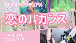 【恋のバカンス】歌詞付きVol.445《healing》ぴあの×スピリチュアル🍒すぴあの通信🍒オラクルカードリーディング・高次元メッセージ・願望実現・恋愛運・仕事運