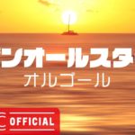 サザンオールスターズメドレーVol.5【癒しオルゴール】作業用・睡眠用・リラックス用BGM – Music Box Cover