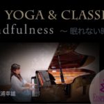 アンサンブル・アンクラージェ【YOGA & CLAISSIC マインドフルネス〜眠れない時に 〜】Tuba 数馬尚子& Piano 小松真理 監修 : YOGA豊浦幸雄