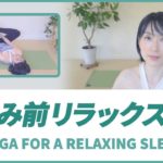 [お休み前リラックスヨガ]YOGA FOR A RELAXING SLEEP　穏やかに眠りにつくためのリラックスヨガ