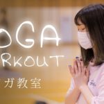 YOGA WORKOUT ヨガ教室