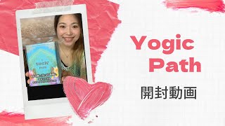 開封動画:YOGIG Path
#オラクルカード #タロット占い #スピリチュアル #ヨガ