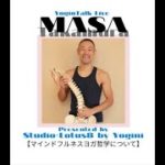 ヨガの解剖学　高村マサ先生Yoginiインスタライブ　●マインドフルネス・ヨガ哲学講座●