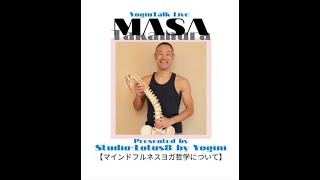 ヨガの解剖学　高村マサ先生Yoginiインスタライブ　●マインドフルネス・ヨガ哲学講座●