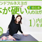 海外で人気【心のヨガ】【アンチエイジング】内臓をチャージ！　初心者でヨガやエクササイズを始めたい！介護予防、予防医学、機能訓練にに興味ある方は一緒に頑張りましょう @YouTube
