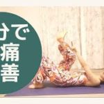 ★ヨガ無料動画★腰痛改善～ヒップオープニング★マインドフルネスヨガ YunaYoga ゆなヨガチャンネル☆